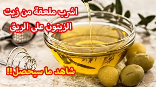 فوائد شرب زيت الزيتون على الريق فوائد حقيقية ستصدمك