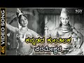 ಕನ್ನಡದ ಕುಲತಿಲಕ ಪರಮೇಶ್ವರ - 4K ವಿಡಿಯೋ ಸಾಂಗ್ - ಡಾ.ರಾಜಕುಮಾರ್, ಕಲ್ಪನಾ - ಎಸ್.ಜಾನಕಿ - ಇಮ್ಮಡಿ ಪುಲಿಕೇಶಿ