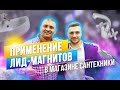 Психология продаж и работа с лид-магнитами с оффлайне