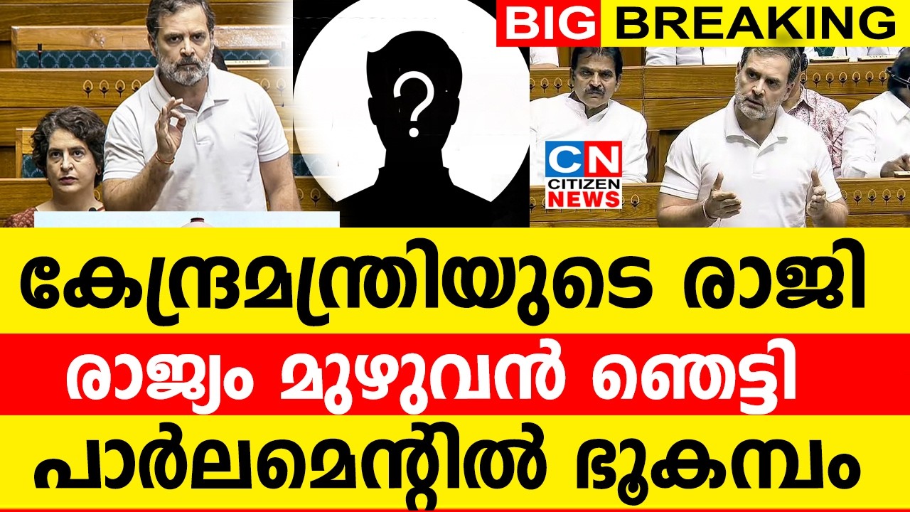 കേന്ദ്രമന്ത്രിയുടെ രാജി..രാജ്യം ഞെട്ടി | പാർലമെന്റിൽ ഭൂകമ്പം
