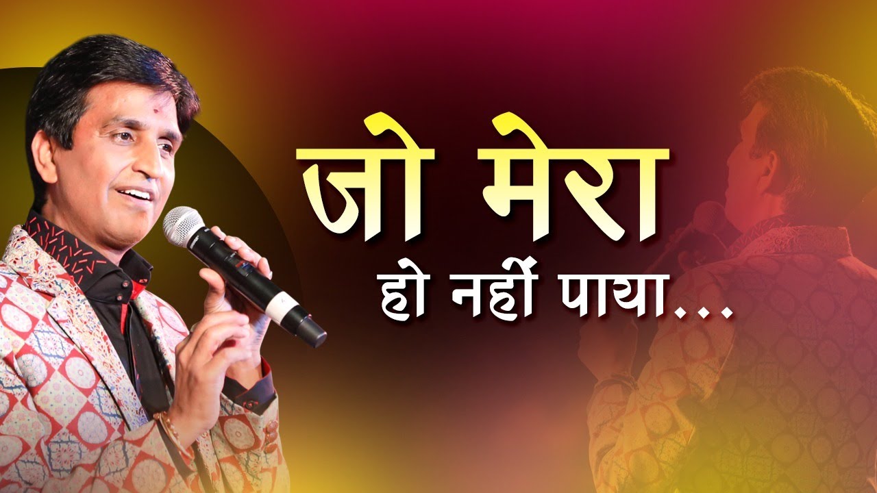 जो मेरा हो नहीं पाया - Dr Kumar Vishwas | Hindi Kavita
