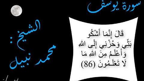 مقطع مؤثر من سوره يوسف للشيخ محمد نبيل