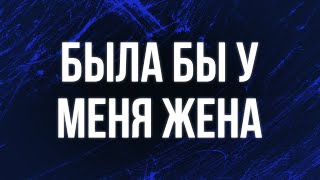 podcast | Была бы у меня жена (2001) - #Фильм онлайн киноподкаст, смотреть обзор