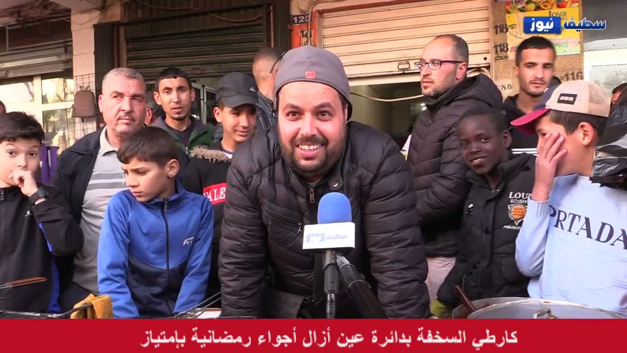 ( كارطي السخفة) بدائرة عين أزال ولاية سطيف أجواء رمضانية بإمتياز