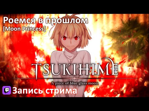 Tsukihime -A piece of blue glass moon- | Копаемся в прошлом
