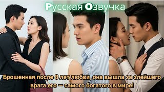 видео: Брошенная после 8 лет любви, она вышла за злейшего врага его — самого богатого в мире!#драма #2025 # картинка: Брошенная после 8 лет любви, она вышла за злейшего врага его — самого богатого в мире!#драма #2025 #