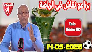 برنامج نقاش في الرياضة مع سعيد زدوق حلقة اليوم 2026-09-14 Tele Koora HD
