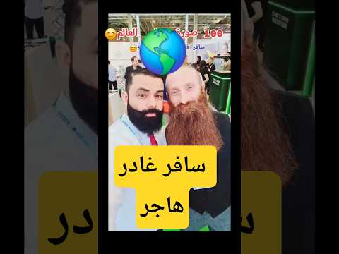 سافر غادر هاجر عصام خليفة المسافر سفر الهجرة الى اوروبا فيزا شنغن اكسبلور الهجرة كندا امريكا