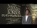 【ロンドン・ナショナル・ギャラリー展】#0 コンセプト紹介 | 監修者が語る！ロンドン展の見どころ＆おススメ作品