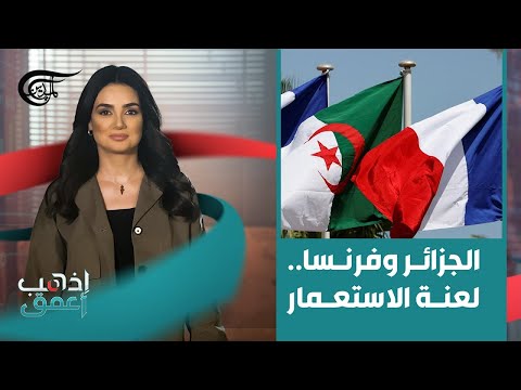 إذهب أعمق الجزائر وفرنسا لعنة الإستعمار 2025 10 10