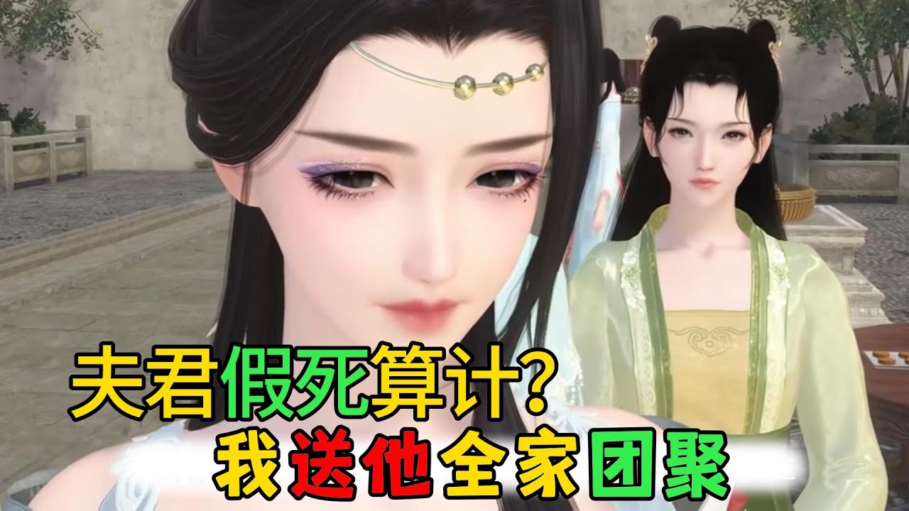 夫君假死算计 我送他全家团聚 1-100【夏兰芝上辈子在威远将军府守了八年寡，用自己的嫁妆撑起来偌大的将军府，敬婆母爱姑子，在找回夫君的路上收养一小男孩，认做嫡子，集夏家一切资源供养他，细心教导