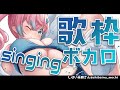 【歌枠】ボカロ1曲聞いてかない?👻Singing Stream 【#夢見とびら/新人Vtuber】