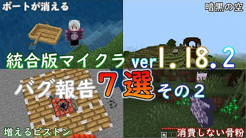 統合版マイクラ Ver1 18 2 マイクラのバグ6選 その3 統合版マインクラフト バグ報告会 Switch Win10 Pe Ps4 Xbox Mp3