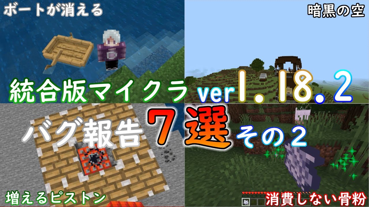 統合版マイクラ Ver1 18 2 マイクラのバグ7選 その2 統合版マインクラフト バグ報告会 Switch Win10 Pe Ps4 Xbox Minecraft Summary マイクラ動画