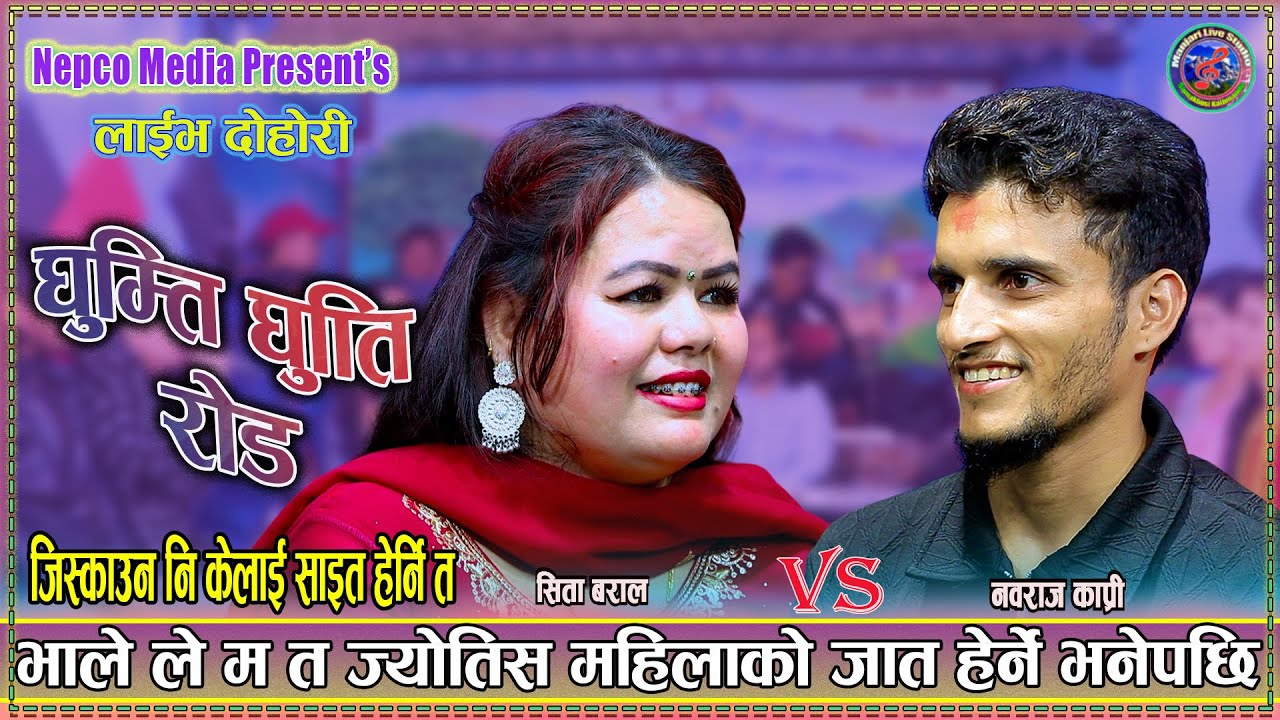 भाले बल्ल पर्यो फेलामा Nabrab Kapri vs Sita Baral New Live Dohori Ghumti Ghumti Road 2025