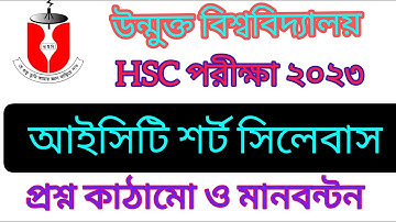 Open university ICT short slybuss| HSC exam 2023 | আইসিটি শর্ট সিলেবাস।