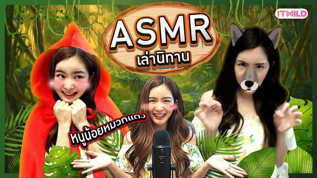 ASMR | นิทานก่อนนอน | หนูน้อยหมวกแดง 😴