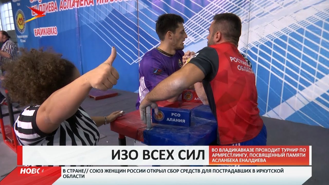 владикавказ автовокзал Во Владикавказе проходит турнир по армрестлингу памяти Асланбека Еналдиева
