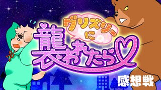 【感想戦】グリズリーに襲われたら♡【雑談】