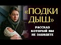 «ПОДКИДЫШ». Я плакала когда читала эту историю... Расск