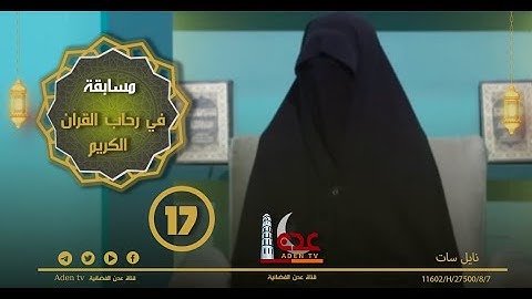 مسابقة في رحاب القران الكريم ح17 | رمضان 2022 | قناة عدن الفضائية