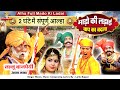 आल ह सम प र ण म ड क लड ई 2 घ ट म स न ब प क बदल ऊदल बड लड य लल ल ब जप य आल ह सम र ट आल ह सम प र ण म ड क लड ई 2 घ ट म स न ब प क बदल ऊदल बड लड य लल ल ब जप य आल ह सम र ट