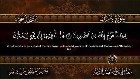 سورة الأعراف كاملة الشيخ عبد الباسط عبد الصمد رحمه الله (المصحف المجود)