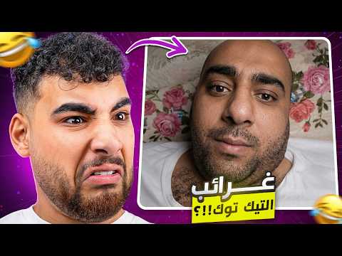 لازم نشوف حل لميمز التيكتوك الغريبة دية🫥😂