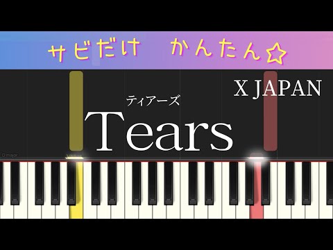 Tears (ティアーズ　X JAPANサビだけ・簡単ピアノ）ゆっくり・初心者向け練習用・初級Tutorial