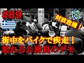 #89【ギリシャデモ】公務員が街中をバイクで駆け巡っていた(アテネ / ギリシャ2)世界一周 2011-2014