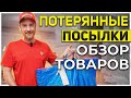 ПОТЕРЯННЫЕ ПОСЫЛКИ/ А В ИТОГЕ ПОЛУЧИЛИ СОКРОВИЩЕ!