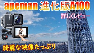 apeman 進化版A100 詳しくレビュー with たっぷりの映像