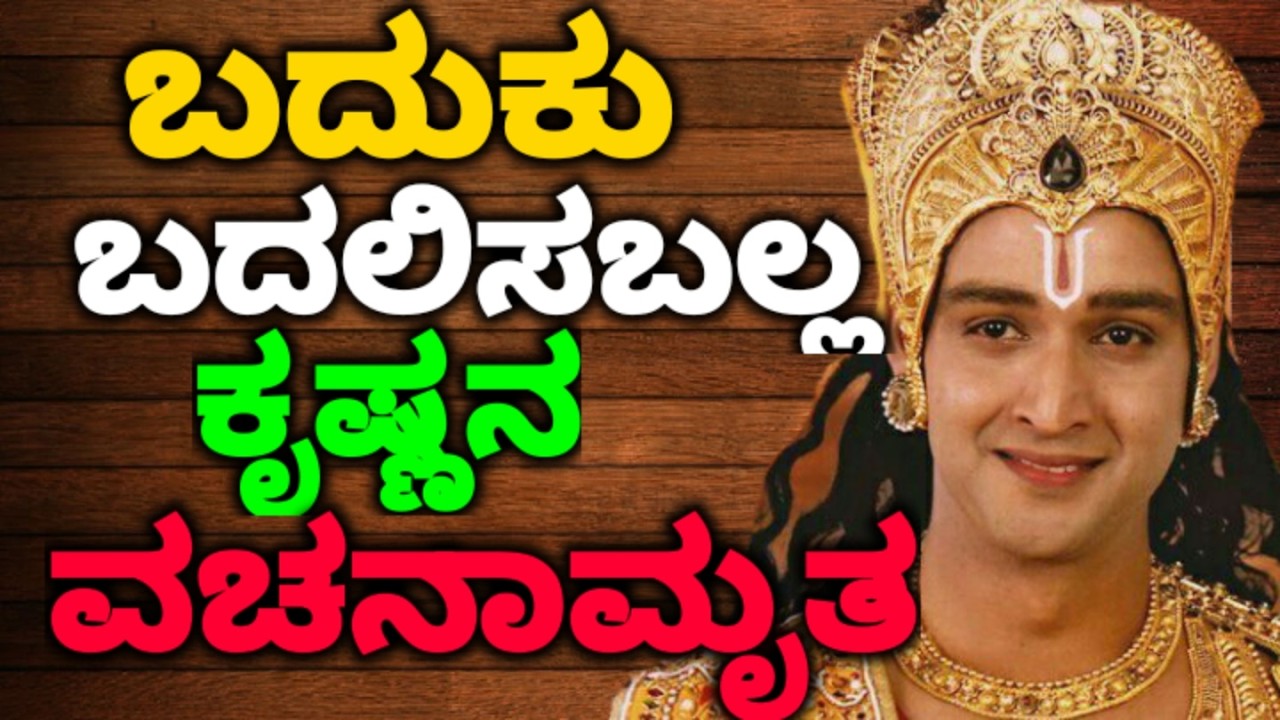 ಬದುಕು ಬದಲಿಸಬಲ್ಲ ಕೃಷ್ಣನ ವಚನಾಮೃತ  || #motivationalvideo@KANNADANEWS8