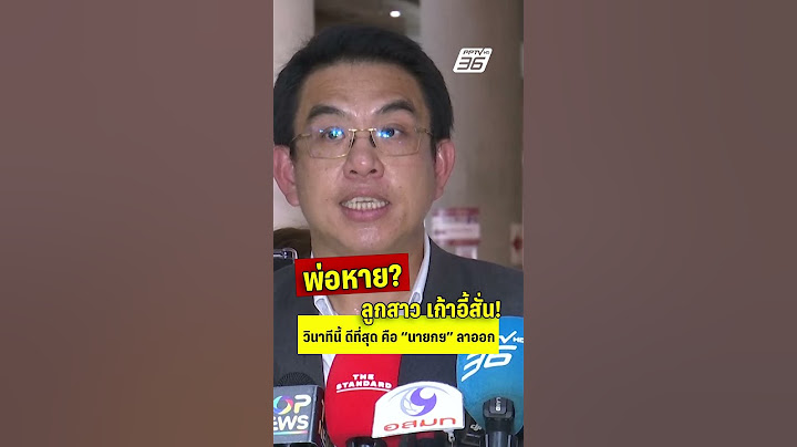 พ่อหาย - ลูกสาวเก้าอี้สั่น! ดีที่สุดตอนนี้ คือ นายกฯ ลาออก  | PPTVHD36 | 18 มิ.ย.68