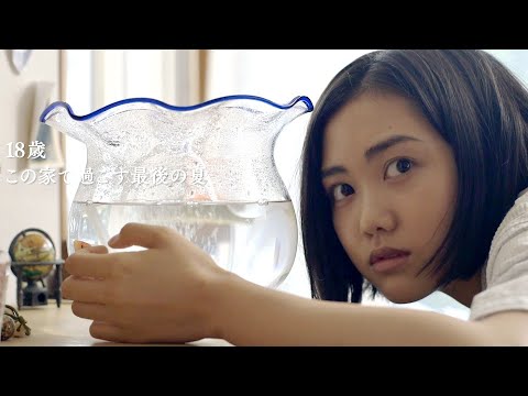 映画『海辺の金魚』予告編