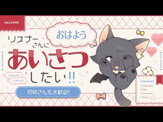 🔴#朝活 #57【 chat┆#雑談 】アナタのおはようください!※ビンゴ達成 🔴#朝活 #57【 chat┆#雑談 】アナタのおはようください!※ビンゴ達成