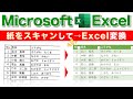 【Excel講座】これ知らないと職場で取り残される｜スキャンデータ・PDFをExcelに変換