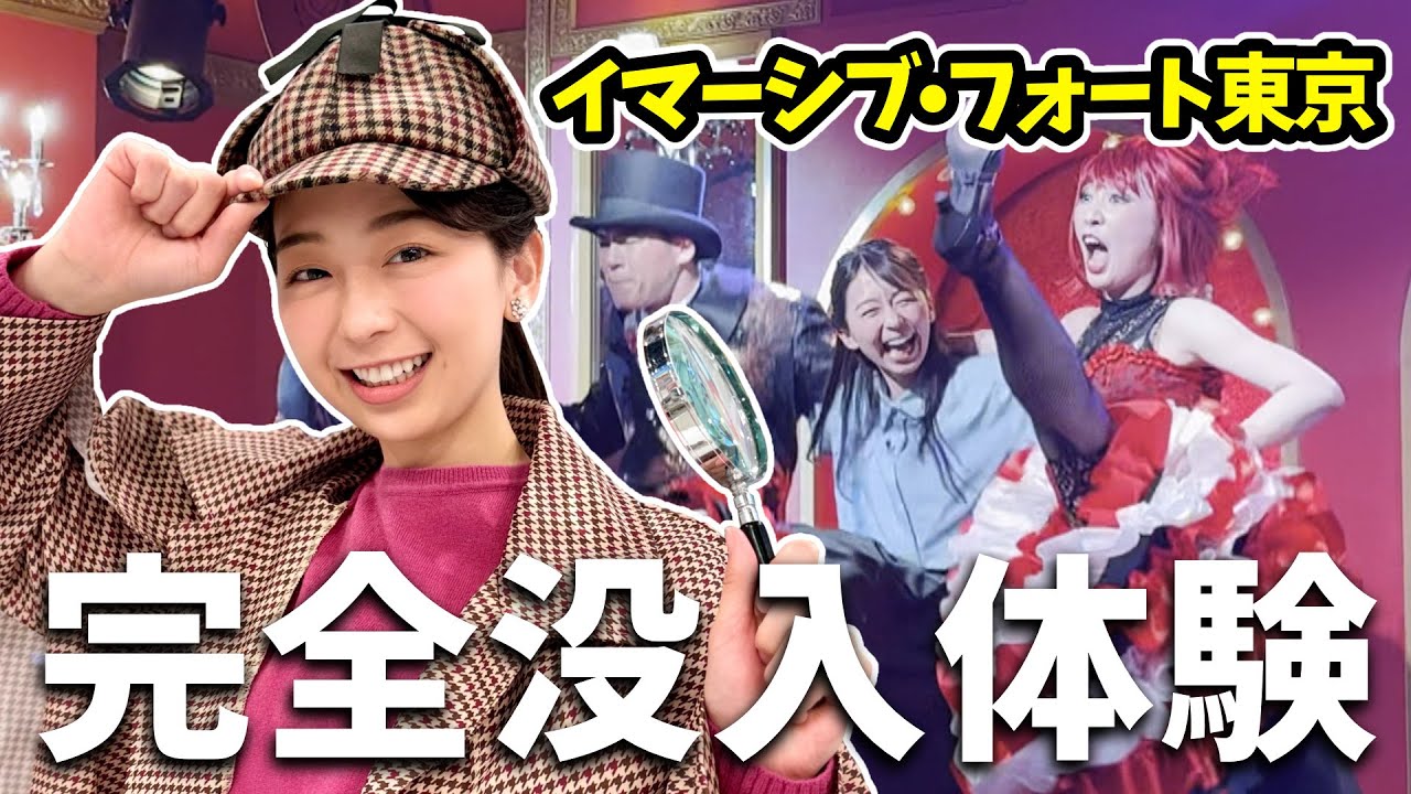 【新感覚】“完全没入型”テーマパーク｢イマーシブ・フォート東京｣小室アナが体験！【めざまし8】