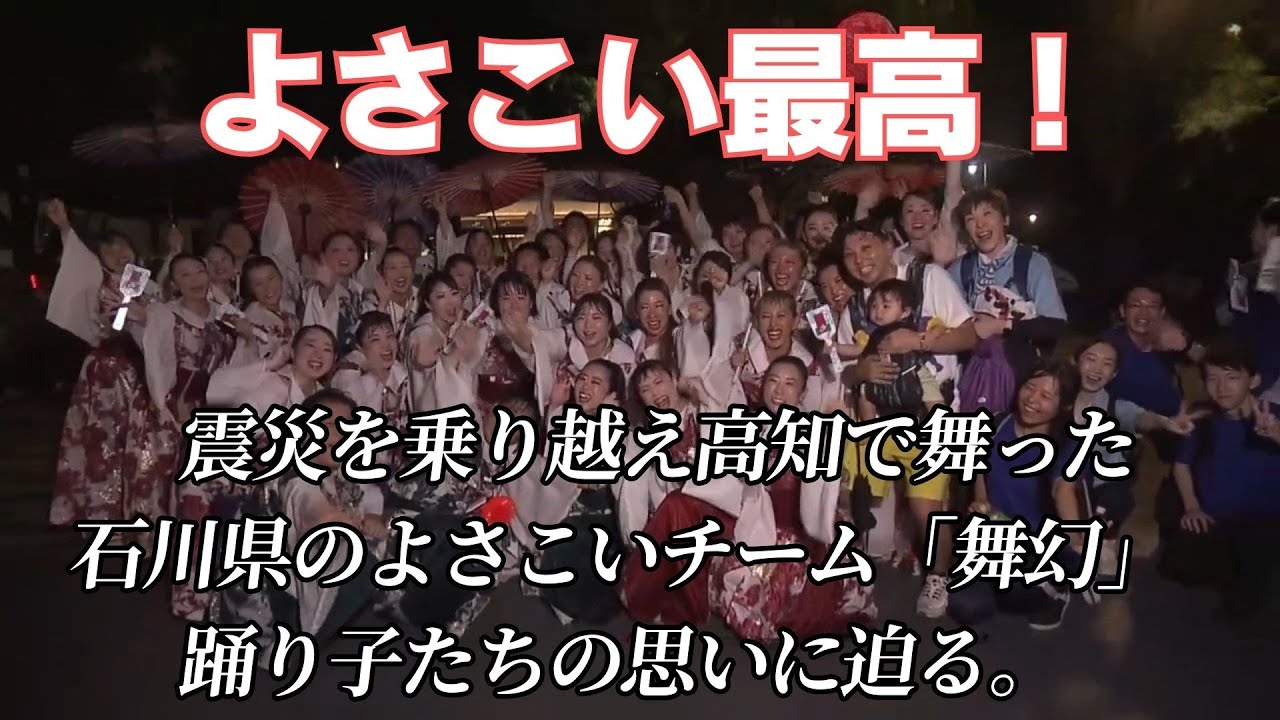 震災を乗り越えて 念願の高知で舞った石川県よさこいチーム『舞幻』