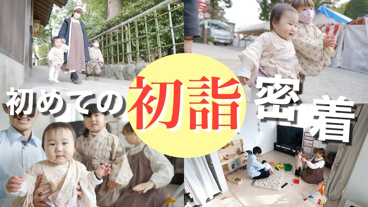 1-year-old & 2-year-old] A close look at their first visit to a