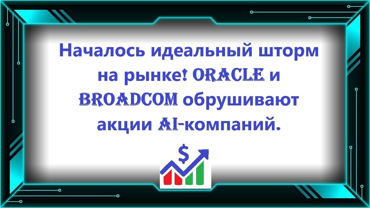 Началось идеальный шторм на рынке! Oracle и Broadcom обрушивают акции AI-компаний.