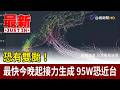 恐有雙颱！ 最快今晚起接力生成 95W恐近台【最新快訊】