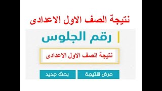 نتيجة الصف الاول الاعدادى الترم الثانى 2022 جميع المحافظات