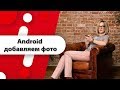 Как в 1 Stories добавить несколько фото? Android! Секреты Instagram