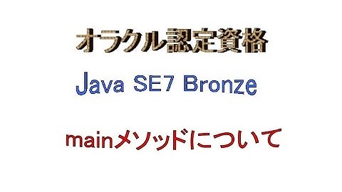 Java SE～オラクル認定資格Java SE7 Bronzeに挑戦PART4（mainメソッドについて）