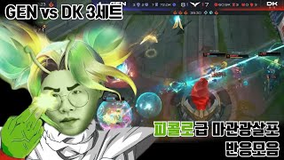 GEN vs DK 3세트 룰러 마관광살포 반응 모음