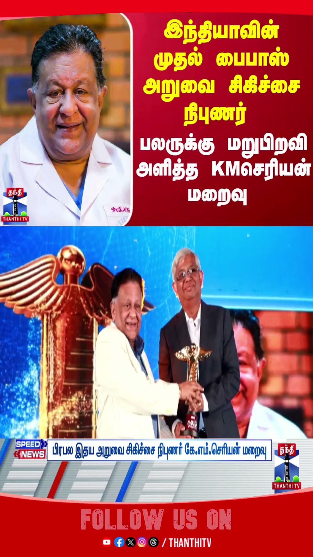 Cardiac Surgeon KM Cherian Passed Away