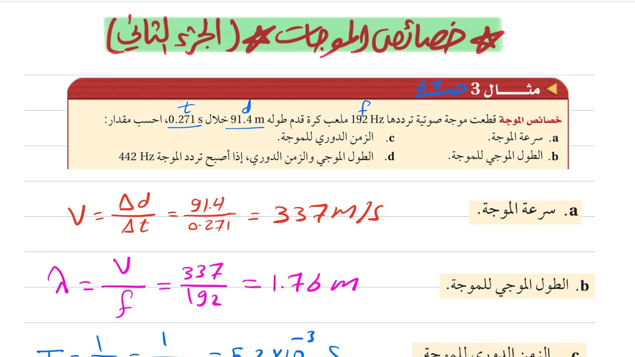 خصائص الموجات (الجزء الثاني ) فيزياء ثالث ثانوي 1445