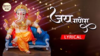 Jai Ganesh Jai Ganesh Deva Lyrical Song | जय गणेश जय गणेश देवा | Bhakti Devotional Songs 2024