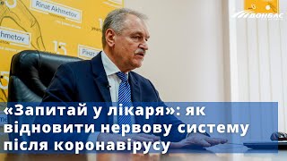 «Спроси у доктора»: как восстановить нервную систему после коронавируса